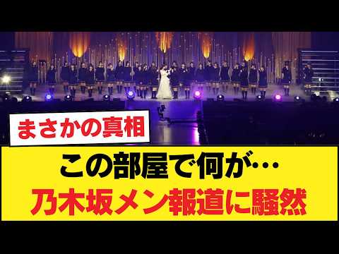 【事故物件？】「そこはやめとけ」乃木坂メンバーの密会報道よりもファンが震えた理由