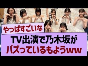 TV出演で乃木坂46がバズっているもようww【乃木坂46・乃木坂工事中・乃木坂配信中】