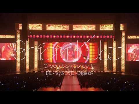 乃木坂46 LIVE Blu-ray&DVD 「SHIORI KUBO GRADUATION CONCERT」ダイジェスト映像