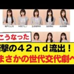 【乃木坂46】【リーク】42ndフォーメーション【乃木坂46】