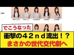 【乃木坂46】【リーク】42ndフォーメーション【乃木坂46】