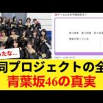 【特大悲報】前代未聞の合同プロジェクト「青葉坂46」構想の全貌が判明【乃木坂46】 【乃木坂46】