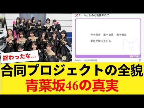 【特大悲報】前代未聞の合同プロジェクト「青葉坂46」構想の全貌が判明【乃木坂46】 【乃木坂46】