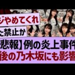 【悲報】例の炎上事件、今後の乃木坂にも影響か【乃木坂46・乃木坂工事中・乃木坂配信中】