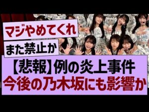【悲報】例の炎上事件、今後の乃木坂にも影響か【乃木坂46・乃木坂工事中・乃木坂配信中】
