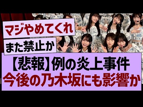 【悲報】例の炎上事件、今後の乃木坂にも影響か【乃木坂46・乃木坂工事中・乃木坂配信中】