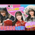 【TOKYOネクストデザイナーズ #2】乃木坂46MC★ファッションコンクールに挑む学生に密着！東京都presents