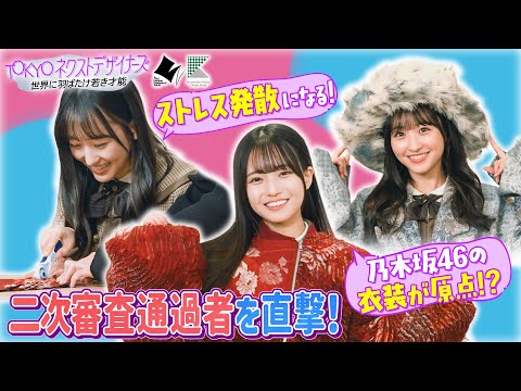 【TOKYOネクストデザイナーズ #2】乃木坂46MC★ファッションコンクールに挑む学生に密着！東京都presents