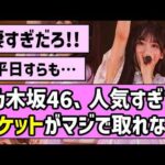 【是非に及ばず】乃木坂46真夏の全国ツアー2026中盤戦、チケットの売行きがヤバすぎた！【一ノ瀬美空】