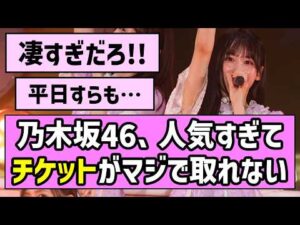 【是非に及ばず】乃木坂46真夏の全国ツアー2026中盤戦、チケットの売行きがヤバすぎた！【一ノ瀬美空】