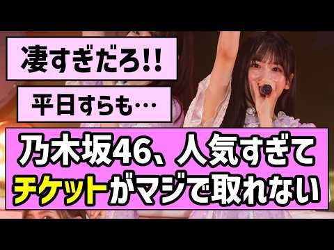 【是非に及ばず】乃木坂46真夏の全国ツアー2026中盤戦、チケットの売行きがヤバすぎた！【一ノ瀬美空】
