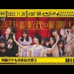 【公式】「乃木坂工事中」# 387「第4回 内輪ウケものまね大賞②」2022.11.20 OA
