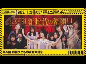 【公式】「乃木坂工事中」# 387「第4回 内輪ウケものまね大賞②」2022.11.20 OA