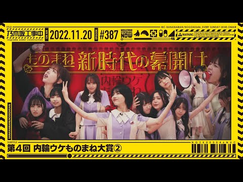 【公式】「乃木坂工事中」# 387「第4回 内輪ウケものまね大賞②」2022.11.20 OA