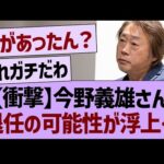 【衝撃】今野義雄さん退任の可能性が浮上する【乃木坂46・乃木坂工事中・乃木坂配信中】