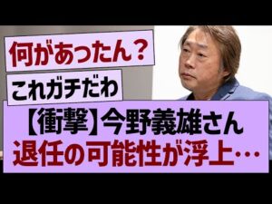 【衝撃】今野義雄さん退任の可能性が浮上する【乃木坂46・乃木坂工事中・乃木坂配信中】