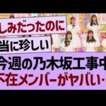 今週の乃木坂工事中、不在メンバーがヤバい…【乃木坂46・乃木坂工事中・乃木坂配信中】
