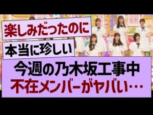 今週の乃木坂工事中、不在メンバーがヤバい…【乃木坂46・乃木坂工事中・乃木坂配信中】