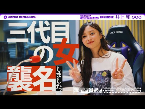 【緊張】井上和の「乃木坂46のオールナイトニッポン」初回に密着!