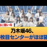 【朗報】乃木坂46、40枚目センターがほぼ確定 #乃木坂46 #乃木坂46のスター