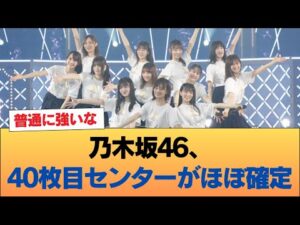 【朗報】乃木坂46、40枚目センターがほぼ確定 #乃木坂46 #乃木坂46のスター