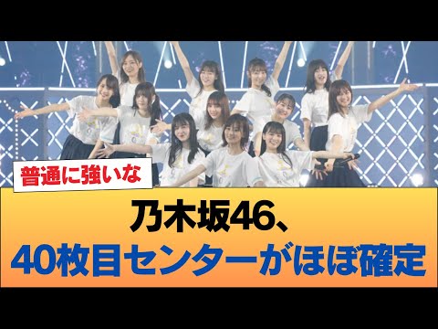 【朗報】乃木坂46、40枚目センターがほぼ確定 #乃木坂46 #乃木坂46のスター