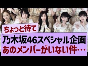 乃木坂46スペシャル企画あのメンバーがいない件…【乃木坂46・乃木坂工事中・乃木坂配信中】