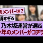 【速報】乃木坂運営が選ぶ今年のメンバーがコチラ！【乃木坂46・乃木坂工事中・乃木坂配信中】