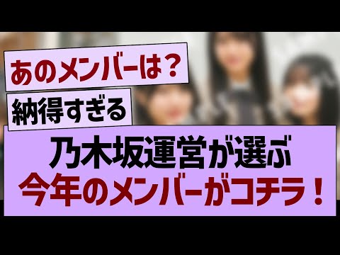【速報】乃木坂運営が選ぶ今年のメンバーがコチラ！【乃木坂46・乃木坂工事中・乃木坂配信中】