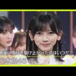 【Venue101】乃木坂46／最後に階段を駆け上がったのはいつだ？｜初の表題曲センター 池田瑛紗！新たな一歩を踏み出す背中をそっと押す1曲｜NHK