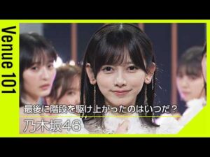 【Venue101】乃木坂46／最後に階段を駆け上がったのはいつだ？｜初の表題曲センター 池田瑛紗！新たな一歩を踏み出す背中をそっと押す1曲｜NHK