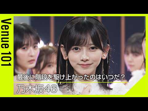 【Venue101】乃木坂46／最後に階段を駆け上がったのはいつだ？｜初の表題曲センター 池田瑛紗！新たな一歩を踏み出す背中をそっと押す1曲｜NHK