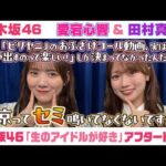 【乃木坂46】愛宕心響＆田村真佑　「生のアイドルが好き」アフタートーク （2026/7/22(水)放送）
