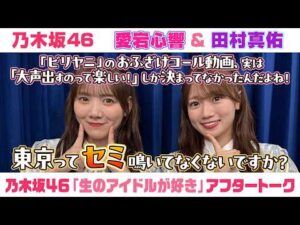 【乃木坂46】愛宕心響＆田村真佑　「生のアイドルが好き」アフタートーク （2026/7/22(水)放送）