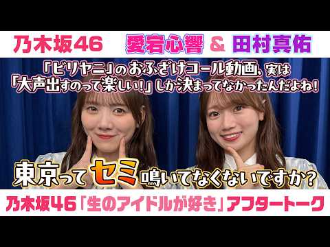 【乃木坂46】愛宕心響＆田村真佑　「生のアイドルが好き」アフタートーク （2026/7/22(水)放送）