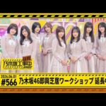 【乃木坂46 即興芝居ワークショップ 延長中】乃木坂工事延長中 # 566 冒頭公開