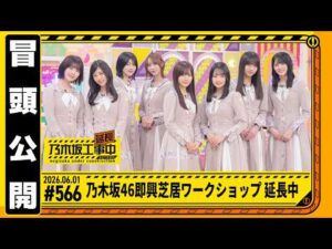 【乃木坂46 即興芝居ワークショップ 延長中】乃木坂工事延長中 # 566 冒頭公開