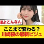 【悲報】川﨑桜、お前こんな顔だったか？【乃木坂46】