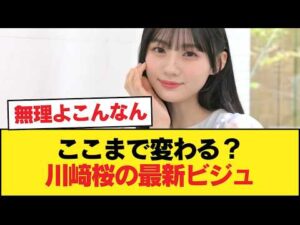 【悲報】川﨑桜、お前こんな顔だったか？【乃木坂46】