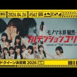 【公式】「乃木坂工事中」# 562「スピードクイーン決定戦2026 後編」2026.04.26 OA