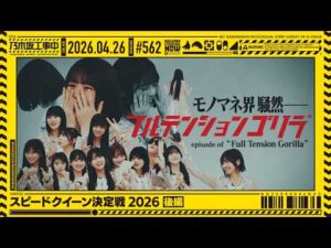 【公式】「乃木坂工事中」# 562「スピードクイーン決定戦2026 後編」2026.04.26 OA