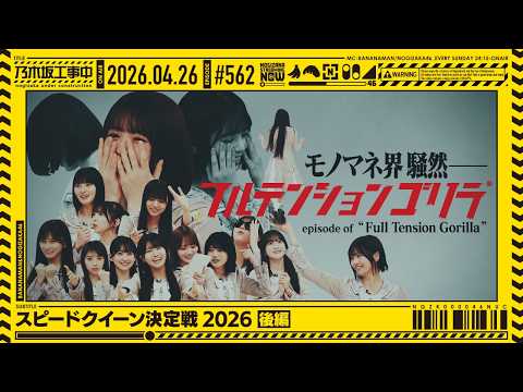 【公式】「乃木坂工事中」# 562「スピードクイーン決定戦2026 後編」2026.04.26 OA