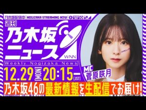 【12月29日(月)20:15～】「週刊乃木坂ニュース」MC：菅原咲月【今年もありがとうございました！】
