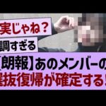 【朗報】あのメンバーの選抜復帰が確定する!?【乃木坂46・乃木坂工事中・乃木坂配信中】