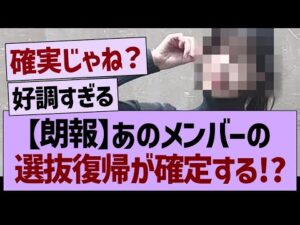 【朗報】あのメンバーの選抜復帰が確定する!?【乃木坂46・乃木坂工事中・乃木坂配信中】