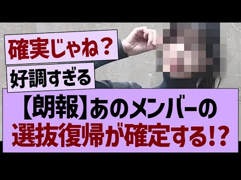 【朗報】あのメンバーの選抜復帰が確定する!?【乃木坂46・乃木坂工事中・乃木坂配信中】