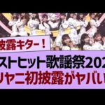 ベストヒット歌謡祭のビリヤニ初披露がヤバすぎたwww【乃木坂46・乃木坂工事中・乃木坂配信中】