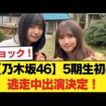 【乃木坂46】5期生初の逃走中出演決定！