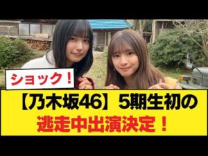 【乃木坂46】5期生初の逃走中出演決定！