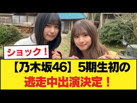 【乃木坂46】5期生初の逃走中出演決定！
